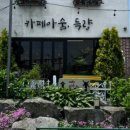 카페아숨;득량