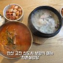 안산 고잔동 신도시 &#39;한촌설렁탕&#39;에서의 보양식으로 삼계탕먹은 후기