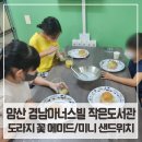 아너스빌 작은도서관 이미지