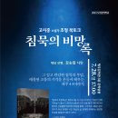 2024 도민문학학교 고시홍 소설가 초청 북토크 '침묵의 비망록' 이미지