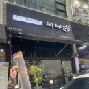 라무진 양남사거리점 이미지