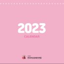 [2022 인식개선홍보사업] 2023년 탁상달력 제작 이미지