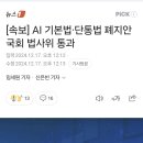 [속보] AI 기본법·단통법 폐지안 국회 법사위 통과 이미지