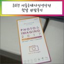 2017 서울국제사진영상전 첫날 관람후기