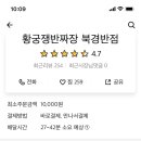 황궁쟁반짜장북경반점 이미지