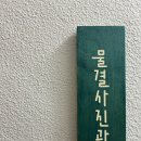 은하오락실 | 전주 1박 2일 코스 / 더반 / 풀꽃세상채식뷔페 / 맘스브레드 / 기찻길옆오막살이 / 물결사진관 / 마스터...