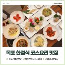 해오름공영주차장 | 목포 평화광장 한정식 맛집 해오름 푸짐한 코스요리 가성비 좋은데?