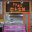 삼산길 | 영천시청맛집 금소한우숯불 후기, 한우 제대로 즐긴 가족외식