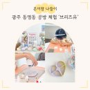 서석초등학교 | 광주 동명동 어린이 공방 체험 아이랑 '브리즈유 트레이 만들기' 예약 주차 후기