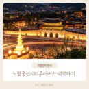 (주)노랑풍선시티버스 | 서울 여행코스 노랑풍선시티버스 야간 전통문화 코스 예약하기 (정류장 안내)