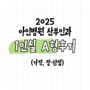 25-A | 아인병원 1인실 A 후기(25년 11월)