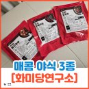 믿음직화 | 간단 술안주 찾는다면! 화미당연구소 닭발 밀키트 직화무뼈닭발, 직화오돌뼈, 직화알곱창 야식 후기