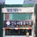 동대문역맛집 인생커리, 라소 안나푸르나 솔직 방문 후기