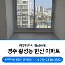 경주아파트리모델링후청소 황성동 한신아파트 먼지가 많았던 현장후기