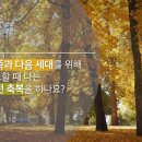 창세기 49:8~21 아들들의 특성에 따른 야곱의 예언/ 창세기 49:22~3야곱의 축복, 마지막 유언 3 이미지