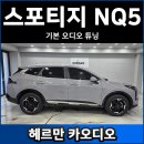 원프로카오디오 | 스포티지 NQ5 2026년식 기본 오디오 튜닝 후기