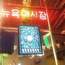 광안리술집 ★★ 뉴욕야시장 ★★ 이미지