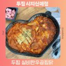 실비가 | 두찜 실비한우곱찜닭 보통맛 맵찔이 솔직 후기 배달 칼로리 가격