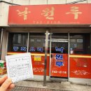 진광고등학교 | 원주 우산동 오래된 노포 짬뽕맛집, 낙원루 | 짬뽕과 볶음밥 솔직 후기