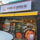 떡볶이참잘하는집 떡참 경남 밀양맛집/떡참 신메뉴, 불마왕 떡볶이