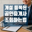 월드부동산중개인사무소 | 부동산 안전 거래의 첫걸음 - 등록된 공인중개사 확인하는 법