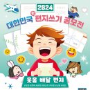 [한국저작권위원회] [초등고학년/중등]저작권과 친구 될래요. | 2024 대한민국 손 편지쓰기 대회 공모전 소개 및 참여방법