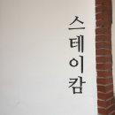 스테이캄 이미지