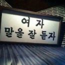 여자말을잘듣자 이미지