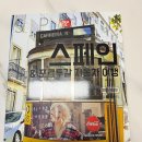 페나 메멘토 | 해시태그 스페인 &amp; 포르투갈 자동차 여행