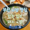 합천터미널화장실 | 부산 사상 국밥 맛집 합천 일류 돼지 국밥 (주차, 메뉴)
