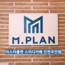 마스터스터디카페 이미지