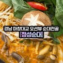 마창대교 옆 | [정성순대] 마창대교점 _ 창원 귀산 오션뷰에서 즐기는 순대전골