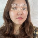 아미고에스테틱 이미지