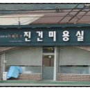 진건미용실 이미지