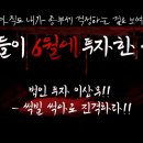 사람들이 6월에 투자한 곳은? - 법인 투자 이상무! 썩빌과 지방 썩아로 진격!