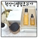 천안 화장품 전문 천안 인셀덤코리아 제품 사용후기