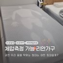 신혼부부 침대 추천 무료 체압측정 흥덕가구단지 리안가구 매트리스