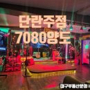 7080단란주점 - 동구 동해안로 10 | 7080단란주점