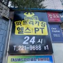 이마트24 대전목동점 | 대전 중구 헬스 피티 파프리카짐 목동점 유은영 트레이너님 꼼꼼하고 정성스러운 1:1 PT 찐후기