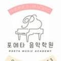 포에타음악학원 이미지