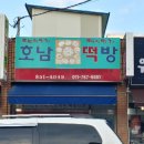 호남떡방앗간 - 목포시 죽교천로 25-1 | 호남떡방앗간