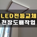 영천동주민센터 | 아파트 LED 전등 유리볼 팬던트조명 교체 천정 부분도배
