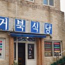 거북식당 이미지