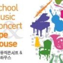 2012스쿨뮤직콘서트&오픈하우스 3(대전문화예술의 전당, 6월 23일(토)14:00) 이미지