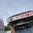 노가네버섯생불고기
