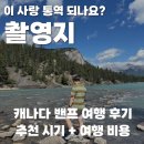 BLOCK GYM(블락짐) | 이 사랑 통역 되나요 촬영지 밴프 여행 요약 후기 - 2탄