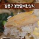 씨유 영광굴비로점 | 강동구 한식 영광굴비한정식 | 매일 도정하는 황미쌀 돌솥밥과 쫀득한 굴비 맛집