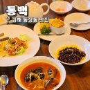 강남PC | 김해 중식 맛집 짜장면 동상동 룸식당 가성비 런치특선 김해 코스요리 동백
