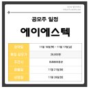 (주)에이에스텍 이미지