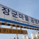 장군마을 공영주차장 옆 이미지